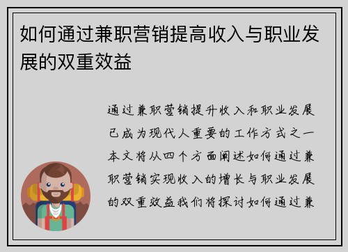 如何通过兼职营销提高收入与职业发展的双重效益