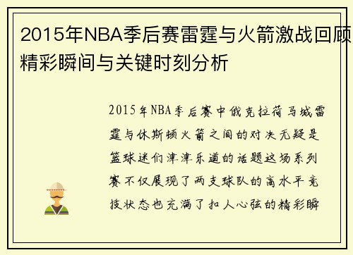 2015年NBA季后赛雷霆与火箭激战回顾精彩瞬间与关键时刻分析