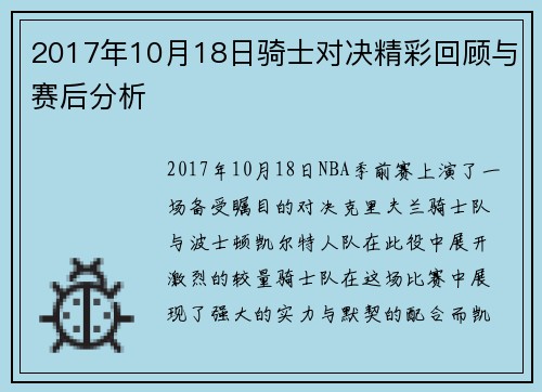 2017年10月18日骑士对决精彩回顾与赛后分析