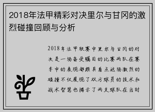 2018年法甲精彩对决里尔与甘冈的激烈碰撞回顾与分析