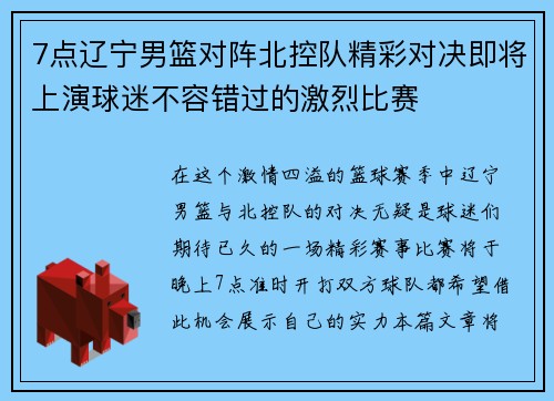 7点辽宁男篮对阵北控队精彩对决即将上演球迷不容错过的激烈比赛