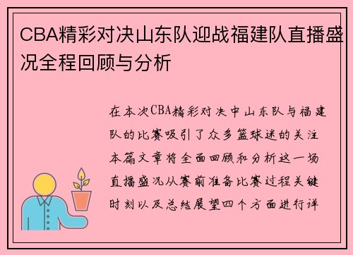 CBA精彩对决山东队迎战福建队直播盛况全程回顾与分析