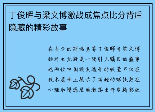丁俊晖与梁文博激战成焦点比分背后隐藏的精彩故事