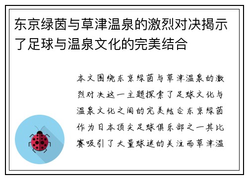 东京绿茵与草津温泉的激烈对决揭示了足球与温泉文化的完美结合