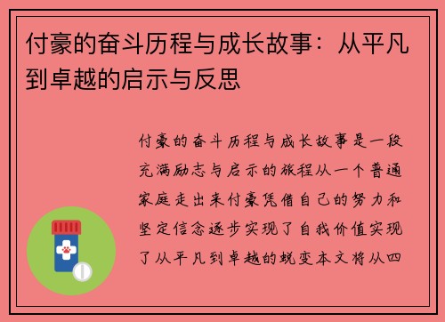 付豪的奋斗历程与成长故事：从平凡到卓越的启示与反思