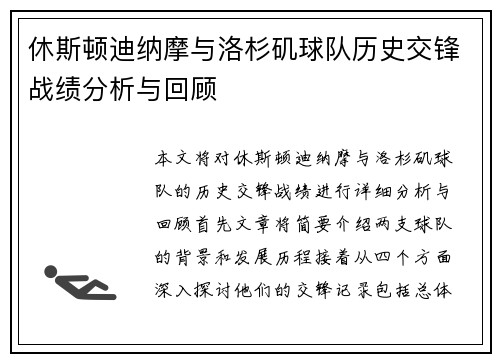 休斯顿迪纳摩与洛杉矶球队历史交锋战绩分析与回顾