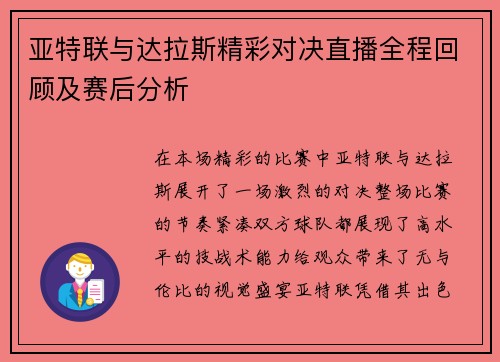 亚特联与达拉斯精彩对决直播全程回顾及赛后分析