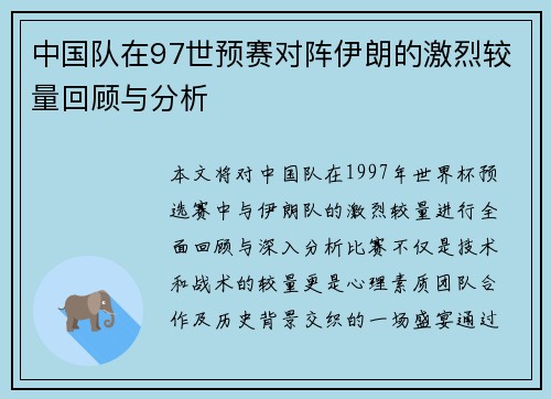 中国队在97世预赛对阵伊朗的激烈较量回顾与分析