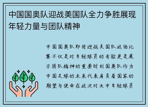 中国国奥队迎战美国队全力争胜展现年轻力量与团队精神