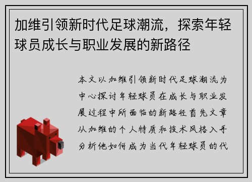 加维引领新时代足球潮流，探索年轻球员成长与职业发展的新路径