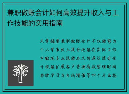 兼职做账会计如何高效提升收入与工作技能的实用指南
