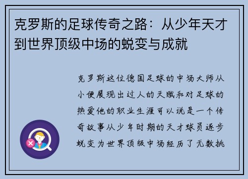 克罗斯的足球传奇之路：从少年天才到世界顶级中场的蜕变与成就