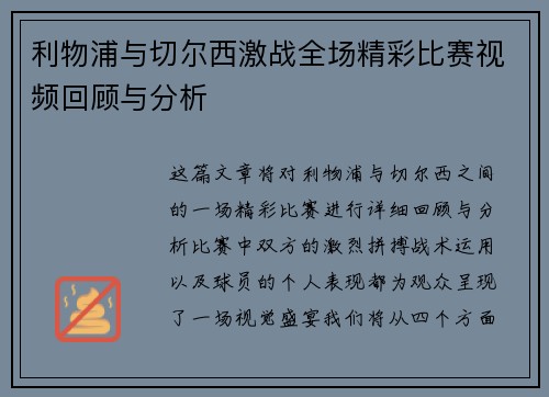 利物浦与切尔西激战全场精彩比赛视频回顾与分析