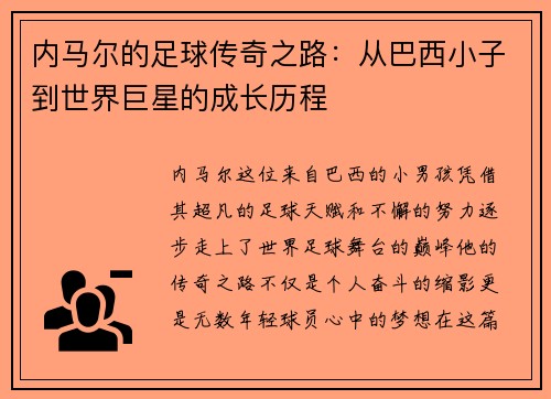内马尔的足球传奇之路：从巴西小子到世界巨星的成长历程