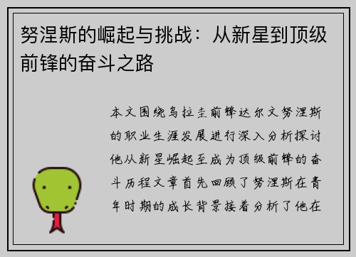 努涅斯的崛起与挑战：从新星到顶级前锋的奋斗之路