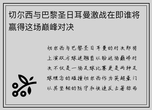 切尔西与巴黎圣日耳曼激战在即谁将赢得这场巅峰对决