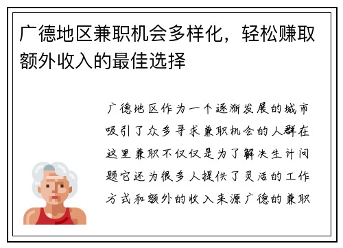 广德地区兼职机会多样化，轻松赚取额外收入的最佳选择