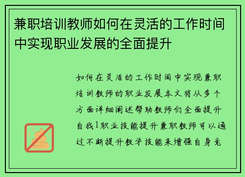 兼职培训教师如何在灵活的工作时间中实现职业发展的全面提升