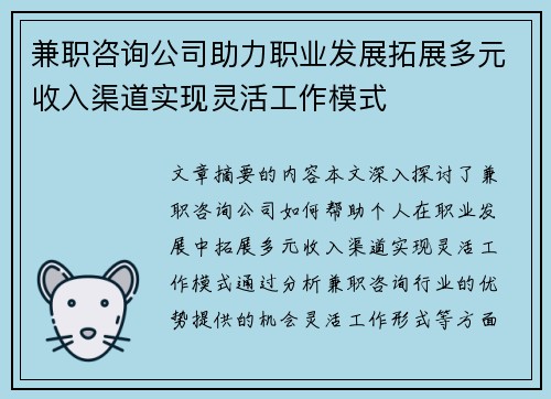 兼职咨询公司助力职业发展拓展多元收入渠道实现灵活工作模式