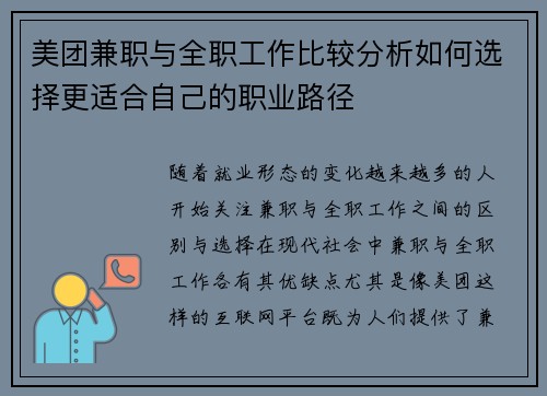 美团兼职与全职工作比较分析如何选择更适合自己的职业路径