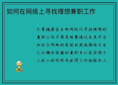 如何在网络上寻找理想兼职工作