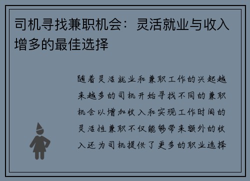 司机寻找兼职机会：灵活就业与收入增多的最佳选择