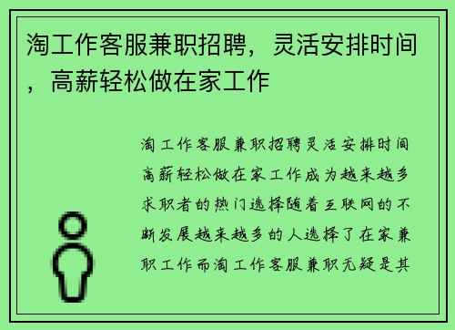 淘工作客服兼职招聘，灵活安排时间，高薪轻松做在家工作
