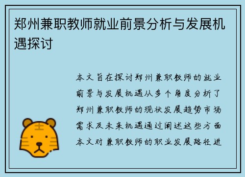 郑州兼职教师就业前景分析与发展机遇探讨