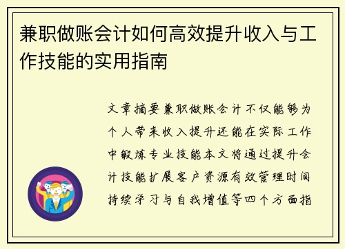 兼职做账会计如何高效提升收入与工作技能的实用指南
