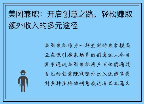 美图兼职：开启创意之路，轻松赚取额外收入的多元途径
