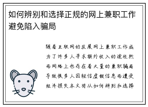 如何辨别和选择正规的网上兼职工作避免陷入骗局