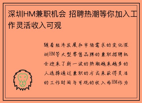 深圳HM兼职机会 招聘热潮等你加入工作灵活收入可观
