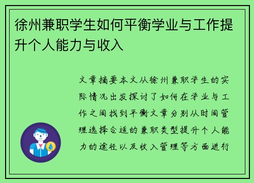 徐州兼职学生如何平衡学业与工作提升个人能力与收入