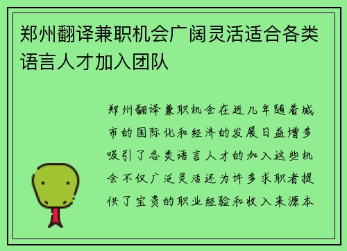 郑州翻译兼职机会广阔灵活适合各类语言人才加入团队