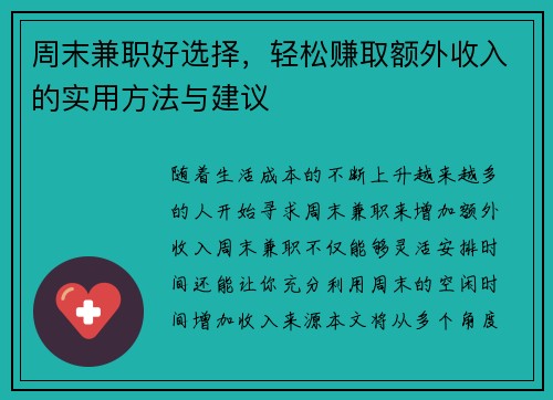 周末兼职好选择，轻松赚取额外收入的实用方法与建议