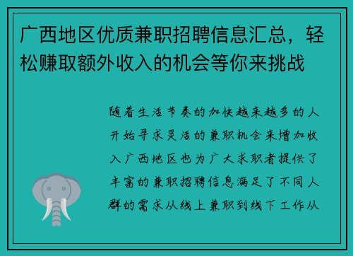 广西地区优质兼职招聘信息汇总，轻松赚取额外收入的机会等你来挑战