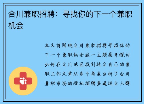 合川兼职招聘：寻找你的下一个兼职机会