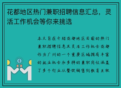 花都地区热门兼职招聘信息汇总，灵活工作机会等你来挑选