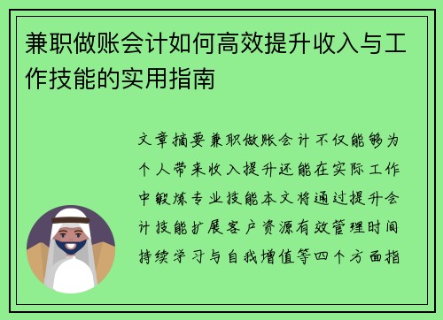 兼职做账会计如何高效提升收入与工作技能的实用指南