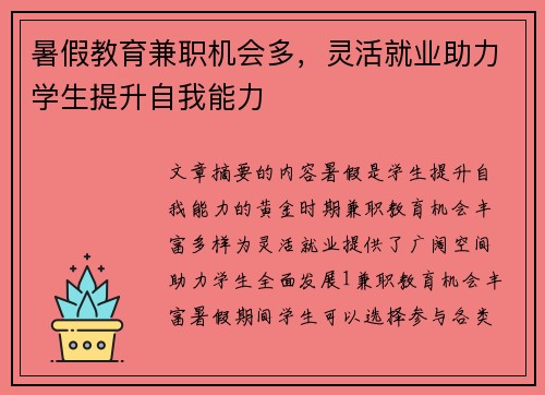 暑假教育兼职机会多，灵活就业助力学生提升自我能力