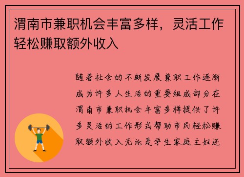 渭南市兼职机会丰富多样，灵活工作轻松赚取额外收入