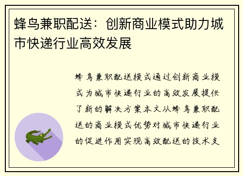 蜂鸟兼职配送：创新商业模式助力城市快递行业高效发展