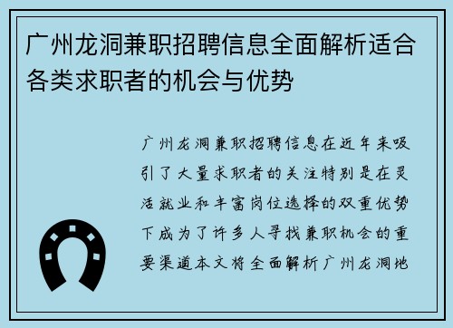 广州龙洞兼职招聘信息全面解析适合各类求职者的机会与优势
