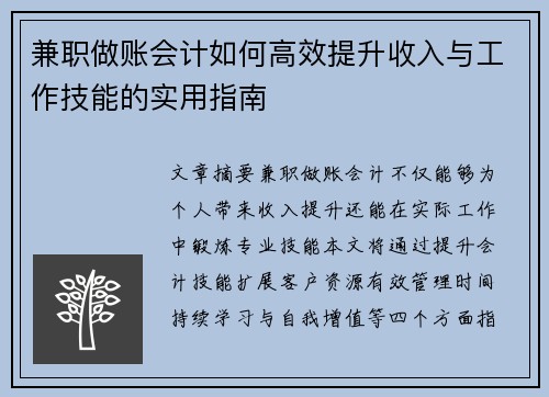兼职做账会计如何高效提升收入与工作技能的实用指南