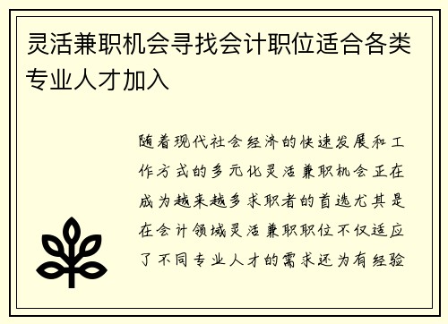 灵活兼职机会寻找会计职位适合各类专业人才加入