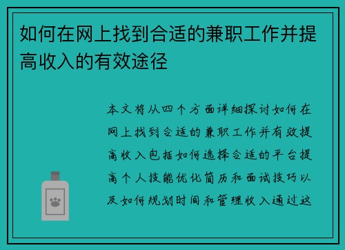 如何在网上找到合适的兼职工作并提高收入的有效途径