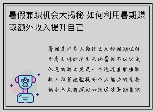 暑假兼职机会大揭秘 如何利用暑期赚取额外收入提升自己