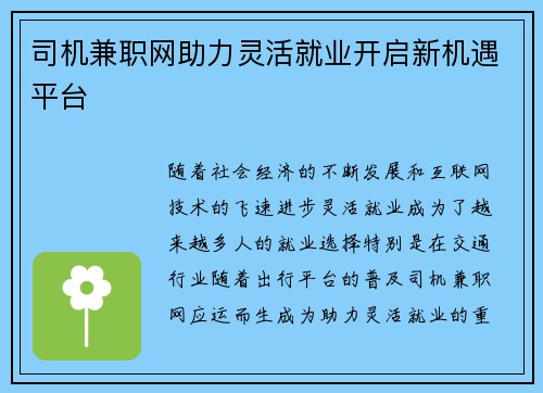 司机兼职网助力灵活就业开启新机遇平台