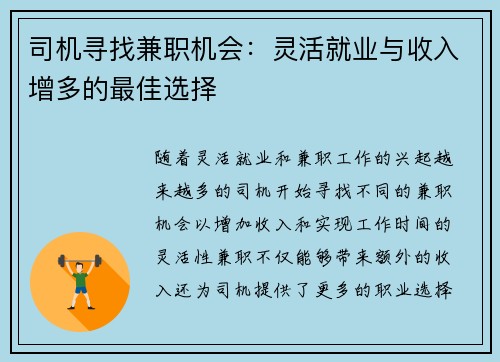 司机寻找兼职机会：灵活就业与收入增多的最佳选择
