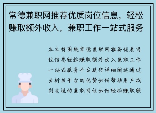 常德兼职网推荐优质岗位信息，轻松赚取额外收入，兼职工作一站式服务平台